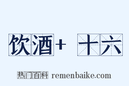饮酒+十六是什么意思的图片